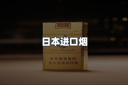 日本香烟系列